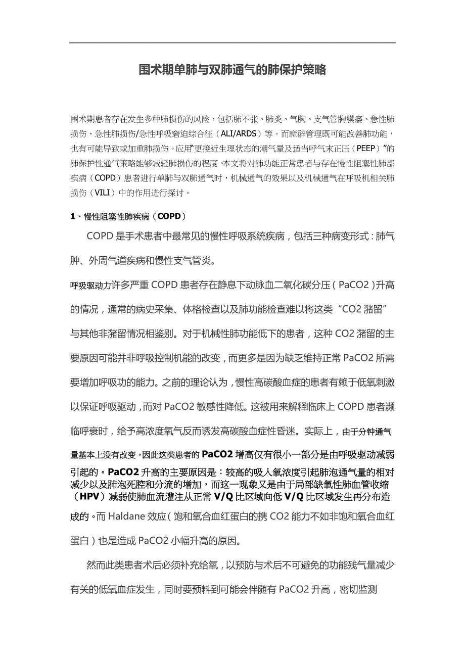 围术期单肺与双肺通气的肺保护策略_第1页