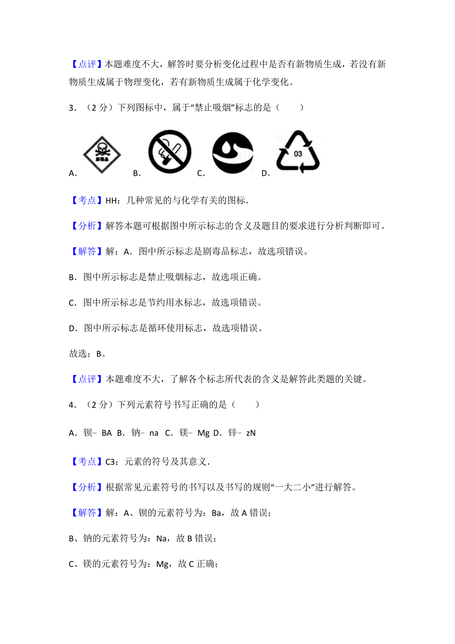 2017年广西柳州市中考化学试卷解析.docx_第2页