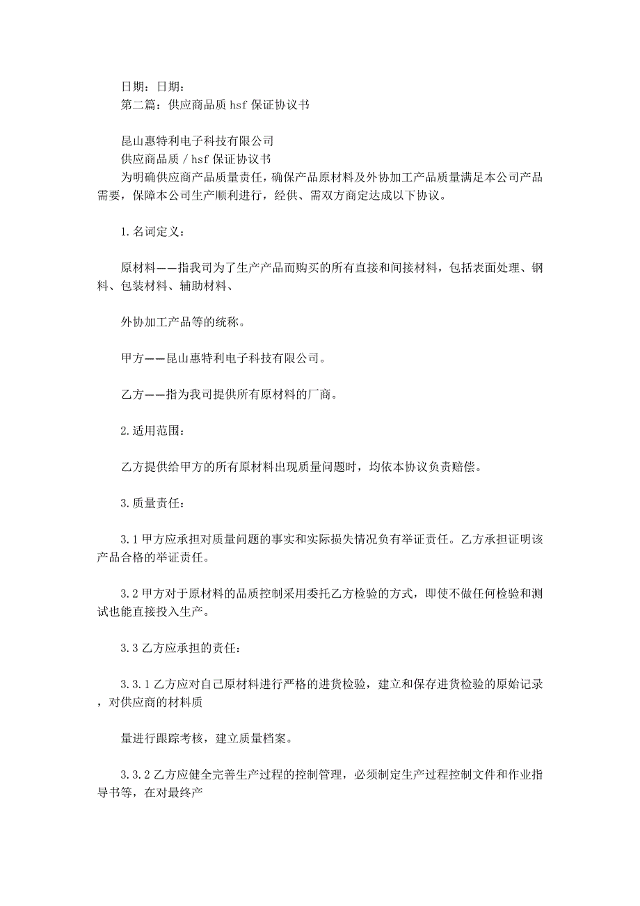 供应商品质保证协议书(精选的多篇)_第4页