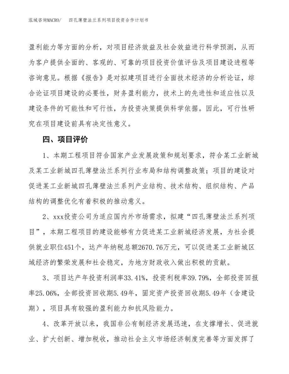 四孔薄壁法兰系列项目投资合作计划书模板.docx_第5页