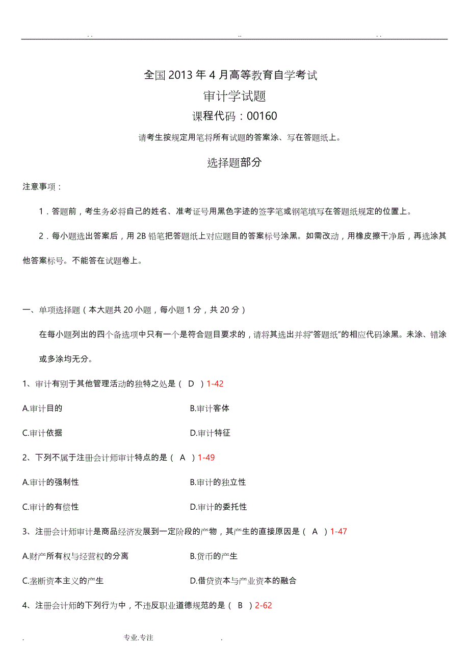 全国自学考试审计学试题和答案_第1页