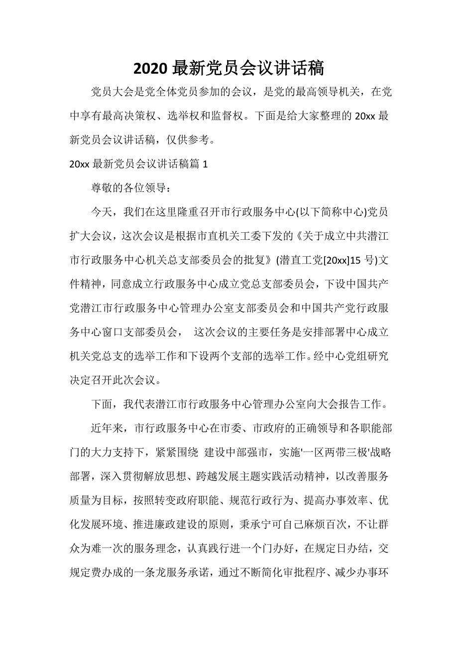 党建党委 2020最新党员会议讲话稿_第1页