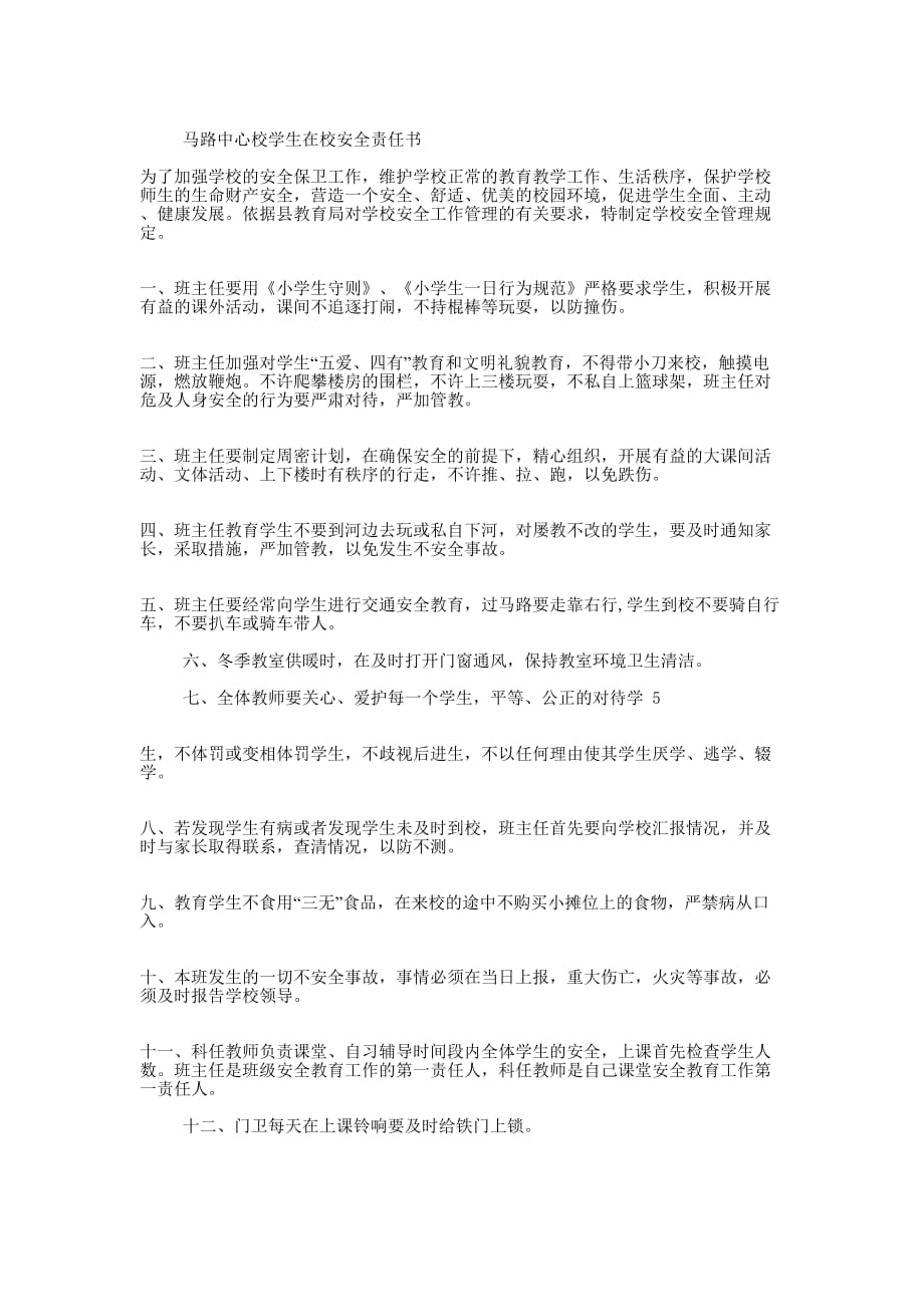 在校学生安全保证书(精选多的篇)_第3页