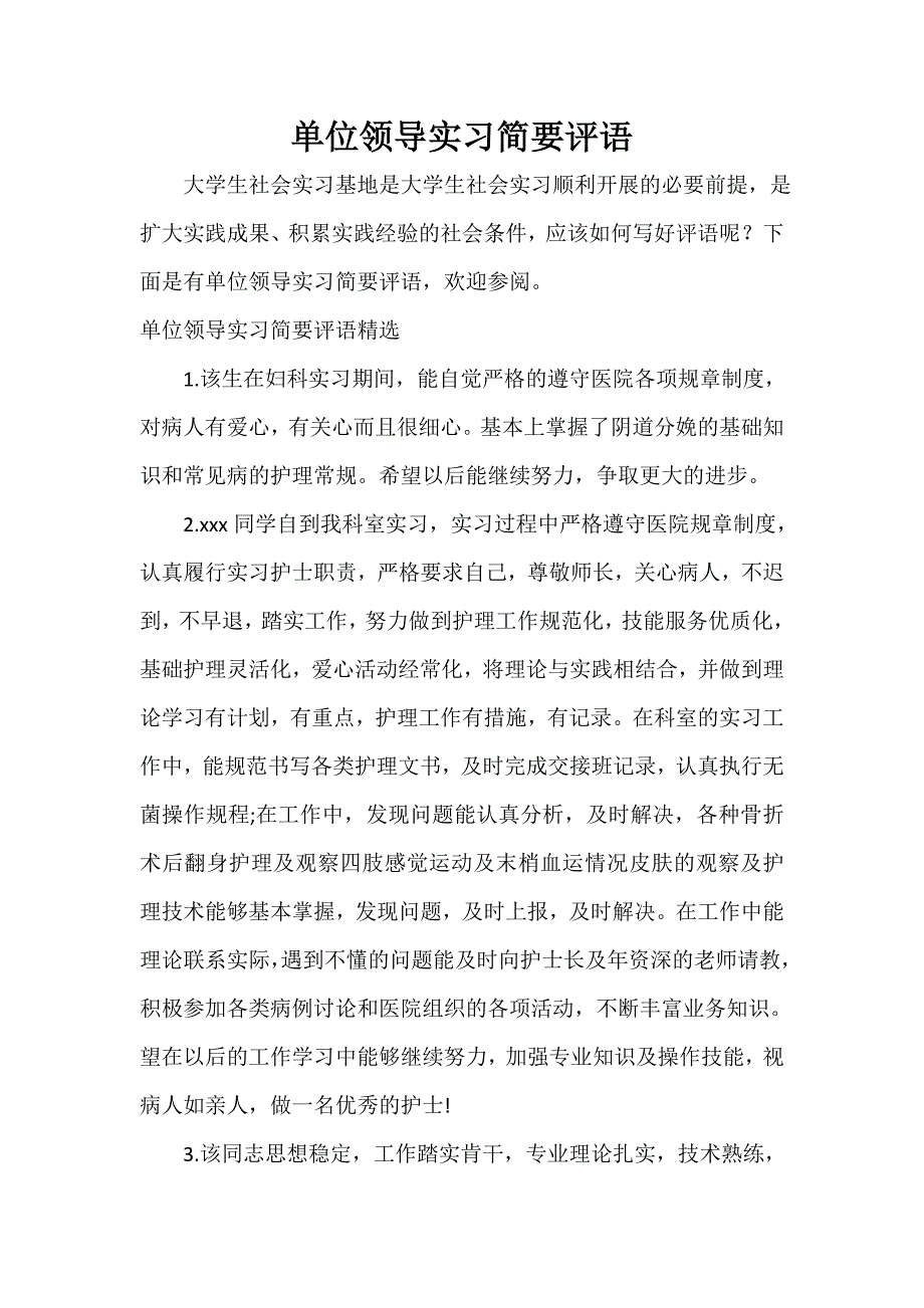 实习单位意见 单位领导实习简要评语_第1页