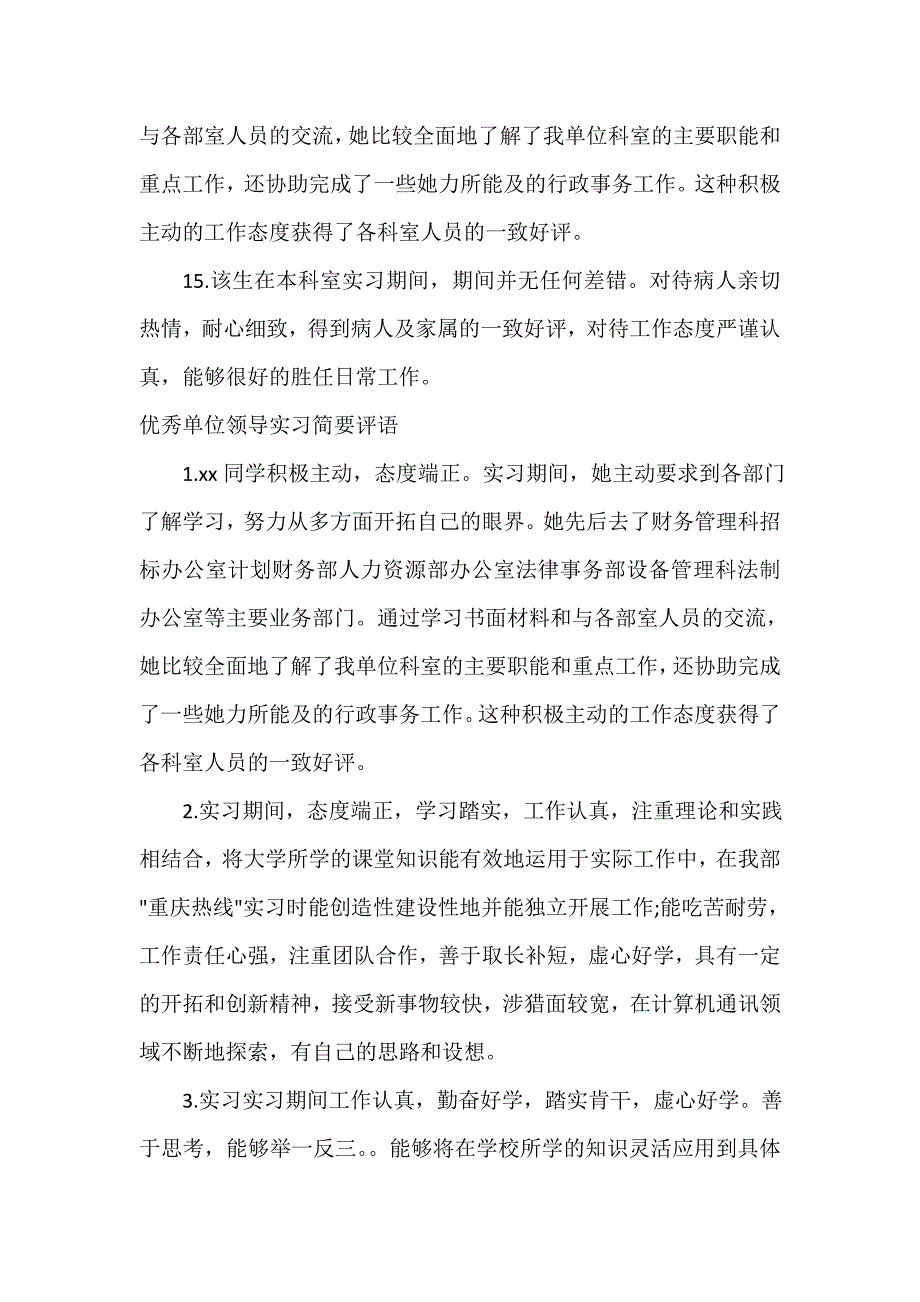 实习单位意见 单位领导实习简要评语_第4页