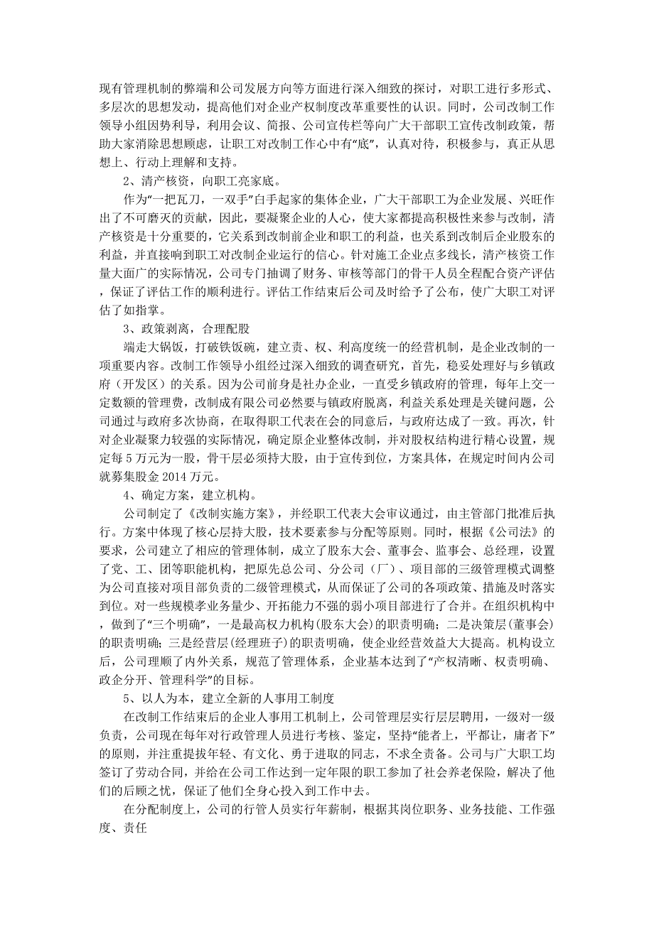 建筑公司改制工作交流材料(精选多的篇)_第4页