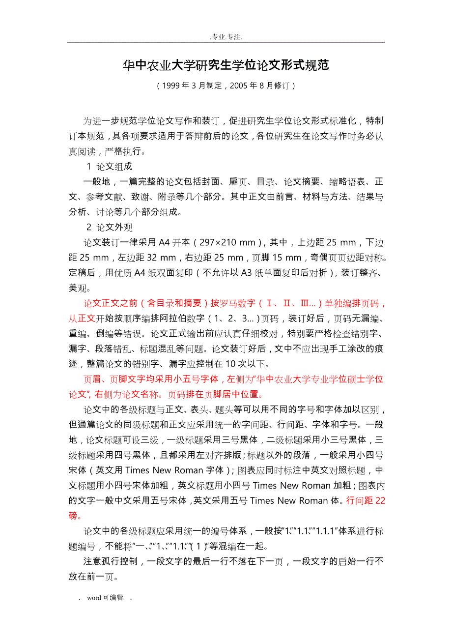 华中农业大学研究生学位论文形式规范标准_第1页