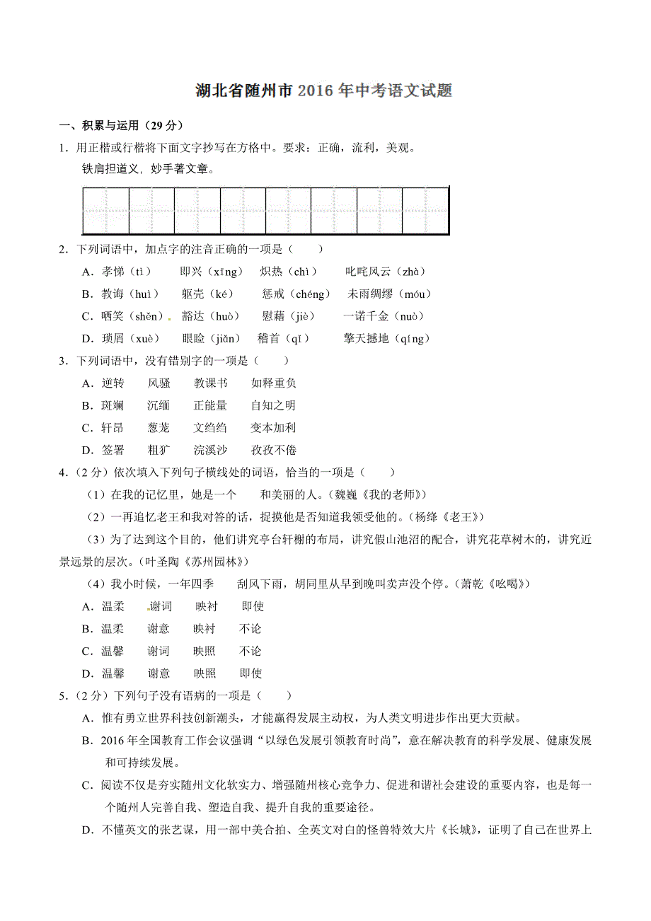 2016年中考真题精品解析 语文（湖北随州卷）精编word版（原卷版）.doc_第1页