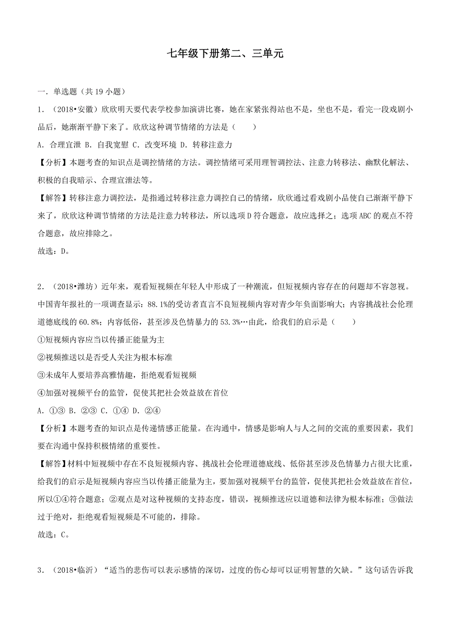 2018年中考道德与法治真题分类汇编七下第二三单元做情绪情感的主人在集体中成长（含答案解析）_第1页