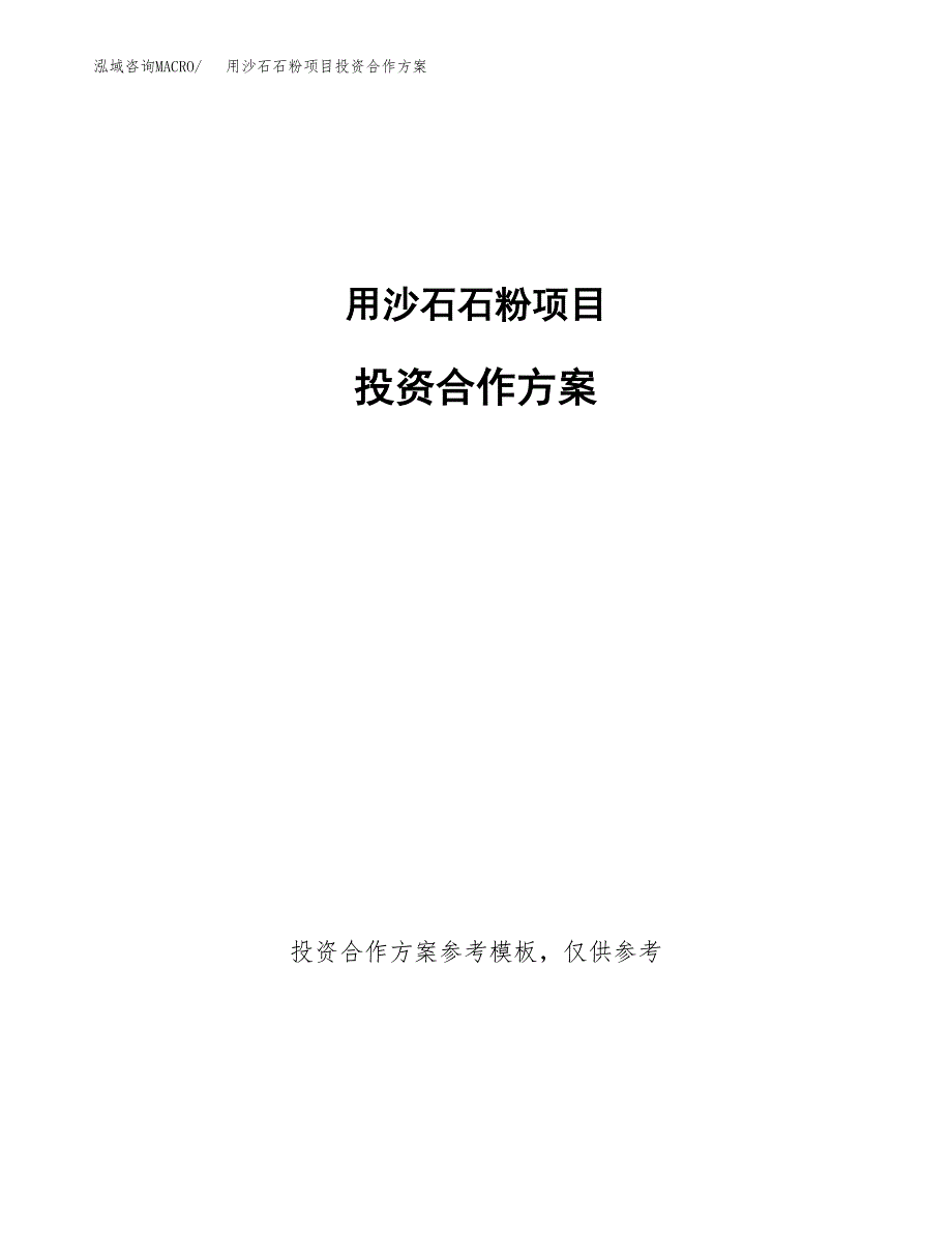 用沙石石粉项目投资合作方案(模板及范文).docx_第1页