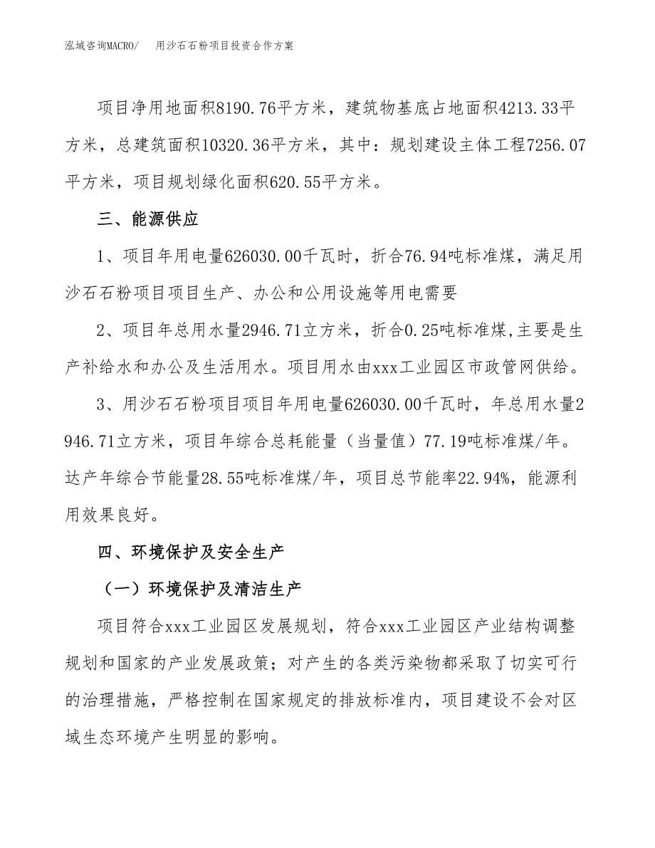 用沙石石粉项目投资合作方案(模板及范文).docx_第5页