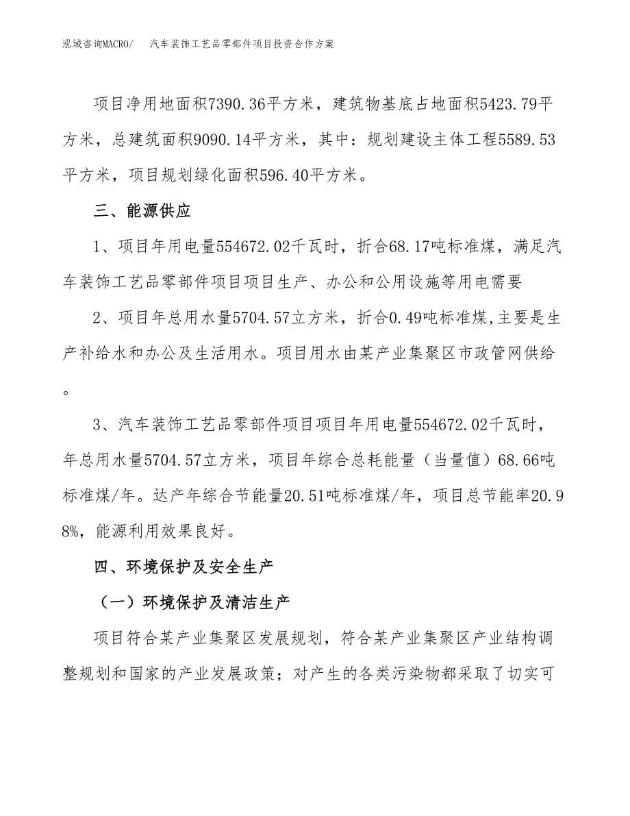 汽车装饰工艺品零部件项目投资合作(模板及范文).docx_第5页