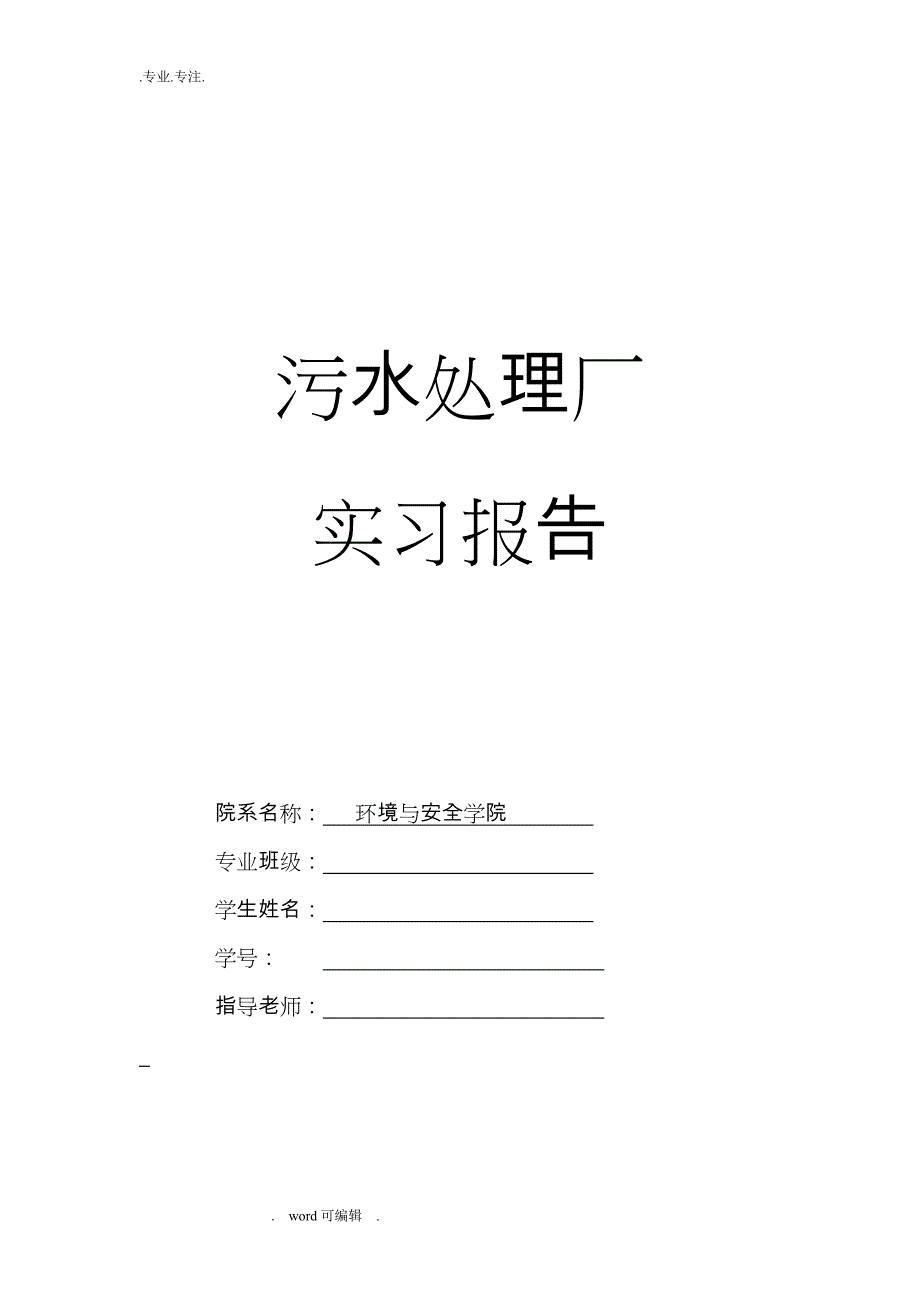 太原杨家堡污水处理厂实习报告范本_第1页