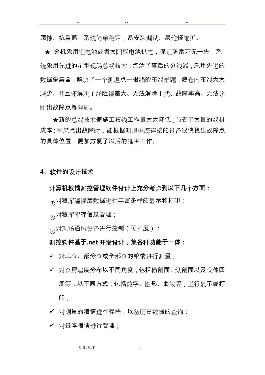 粮库、粮仓温湿度多点测控方案_第4页