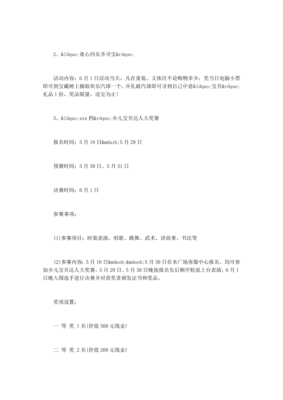 “六一童乐汇”儿童节特别企划的方案_第4页
