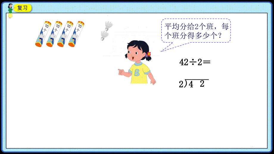 新苏版三年级（上册）《两位数除以一位数》(首位不能整除)获奖课件_第2页