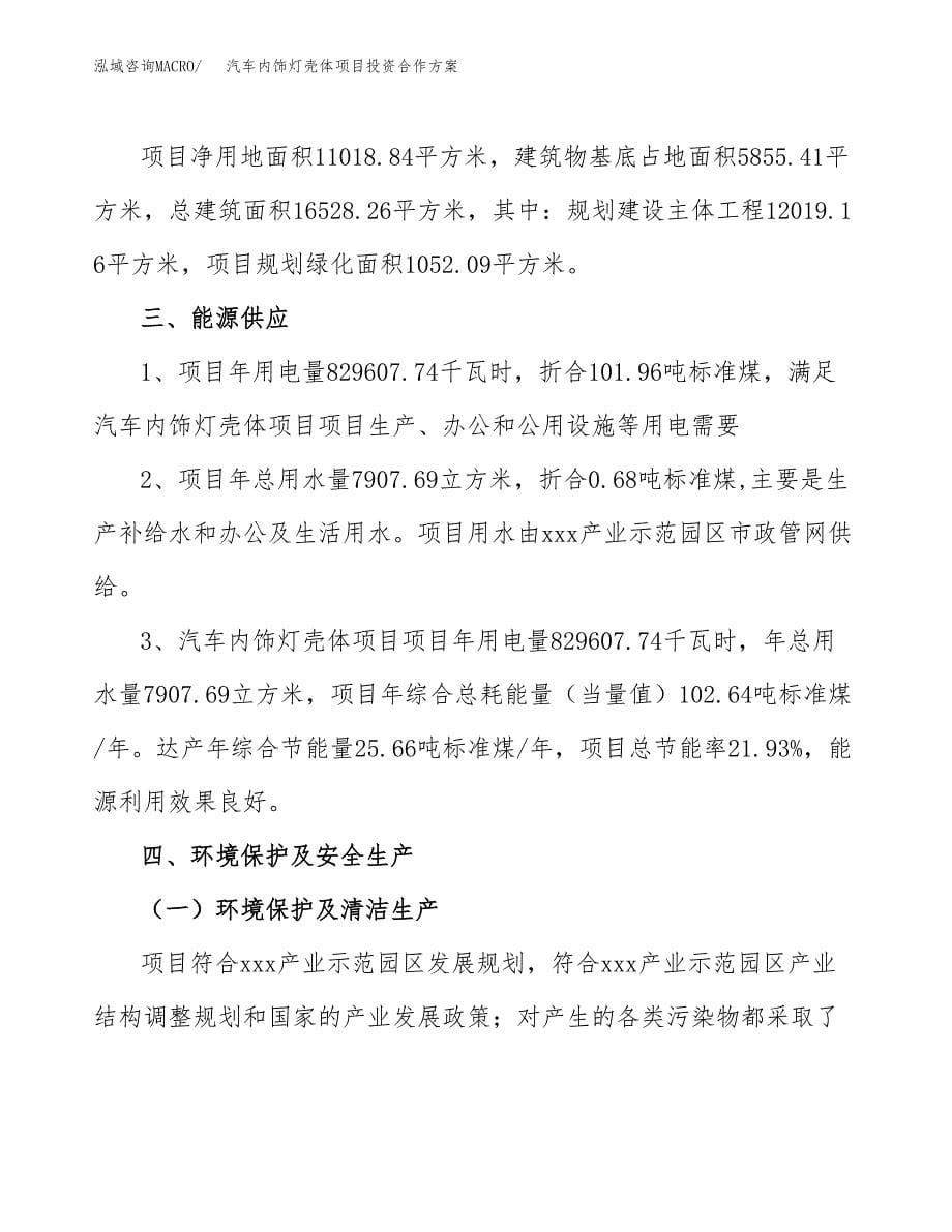 汽车内饰灯壳体项目投资合作方案(模板及范文).docx_第5页