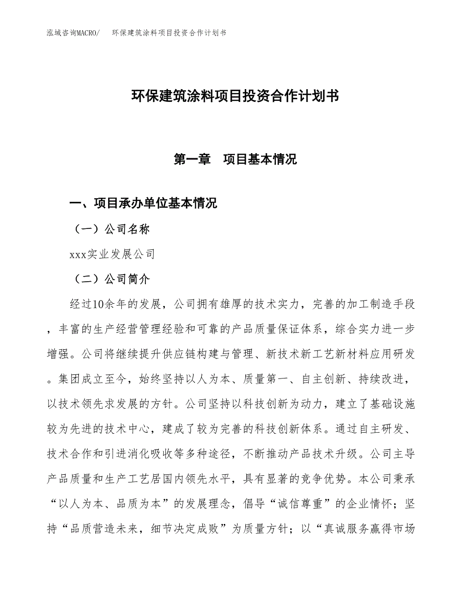 环保建筑涂料项目投资合作计划书模板.docx_第1页