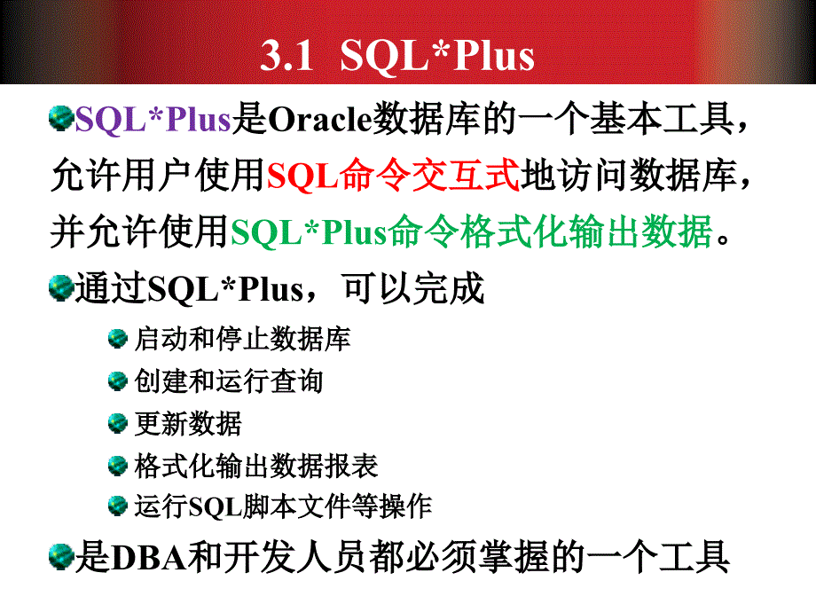 正确使用SQLPlus工具_第2页