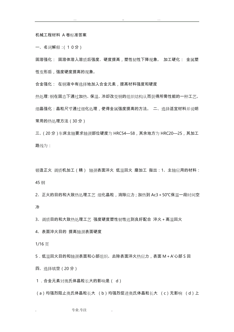 机械工程材料A卷标准答案_第1页