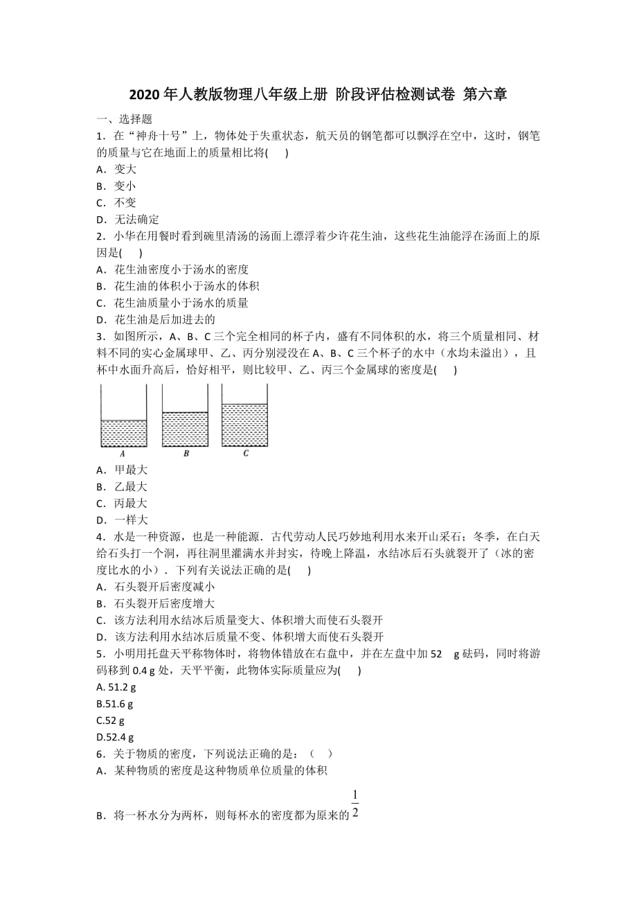 2020年人教版物理八年级上册 阶段评估检测试卷 第六章附答案_第1页