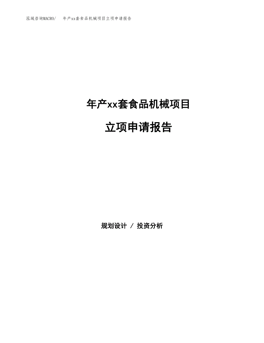 年产xx套食品机械项目立项申请报告_第1页