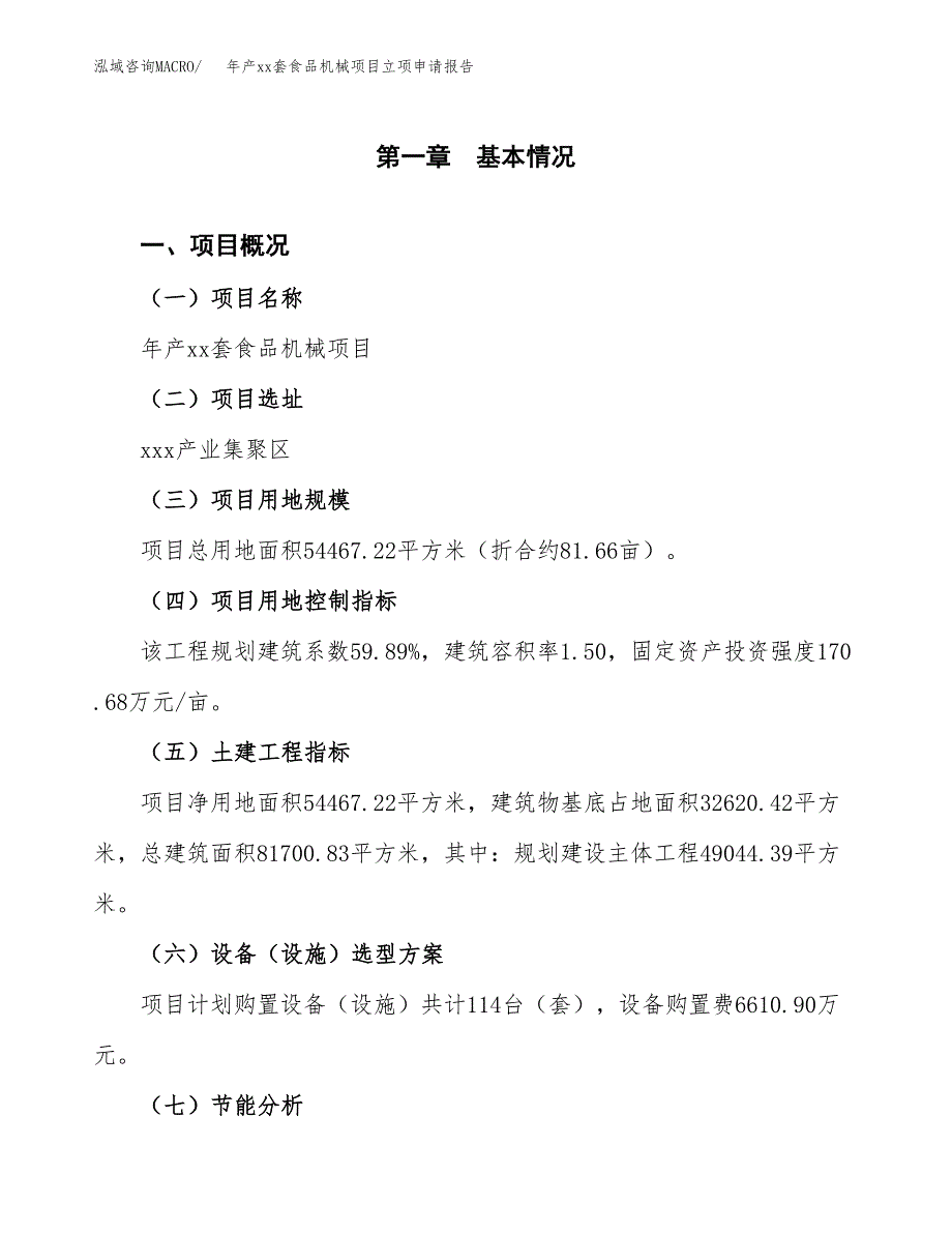 年产xx套食品机械项目立项申请报告_第2页