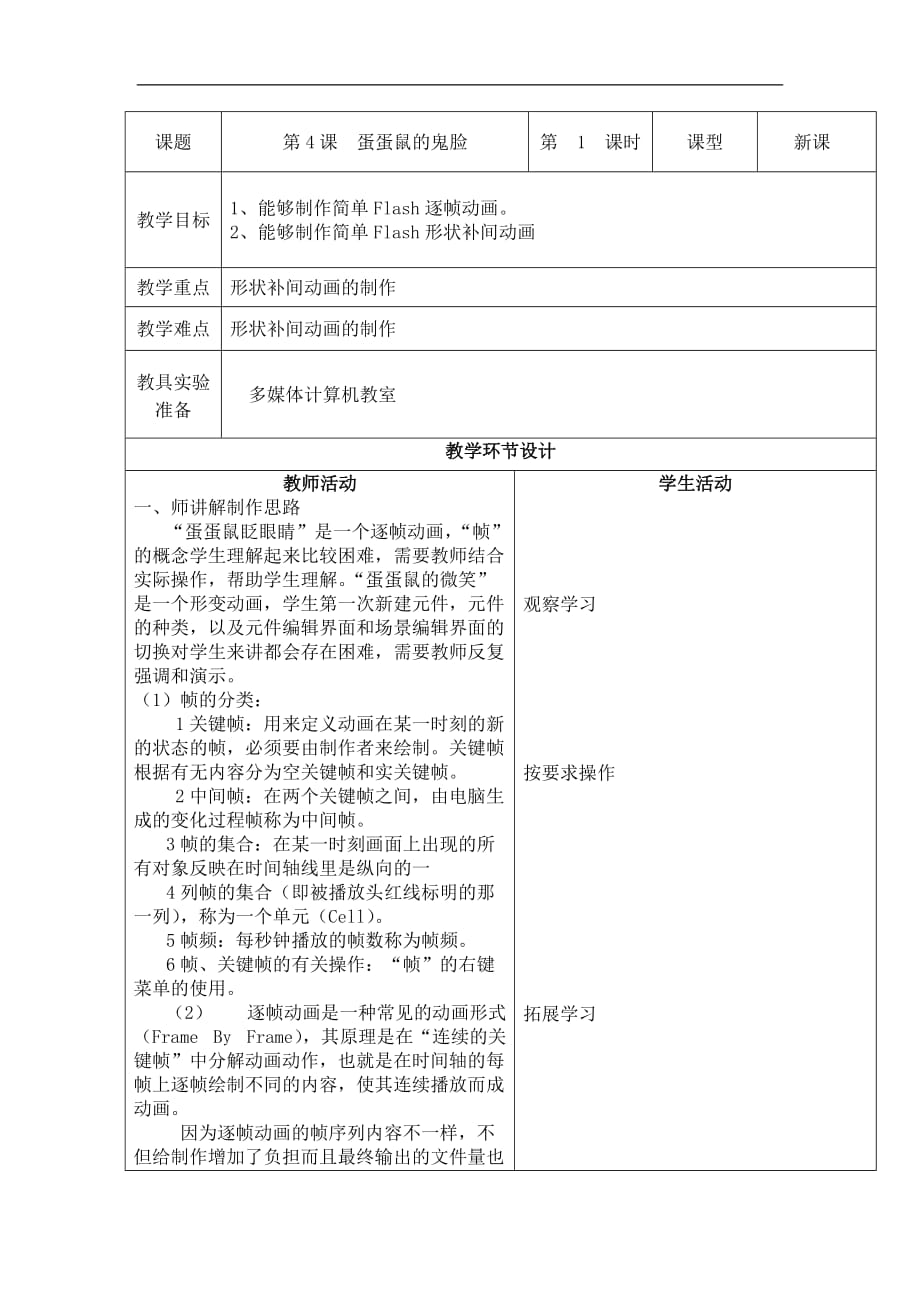 六年级上信息技术教案蛋蛋鼠的鬼脸重大版_第1页