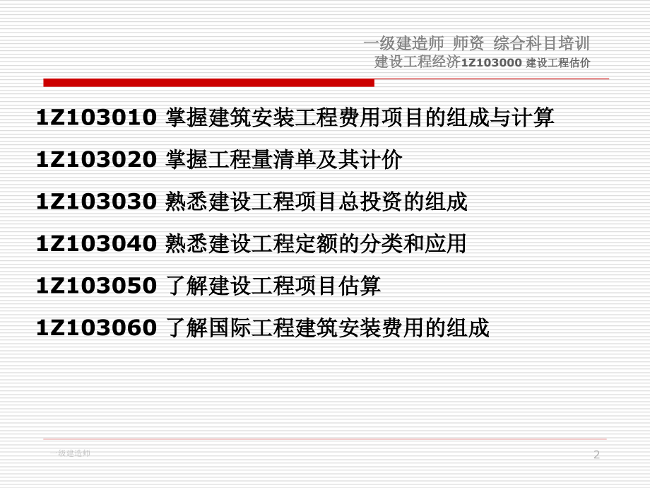 一级建造师《建筑经济》辅导建设工程估价_第2页