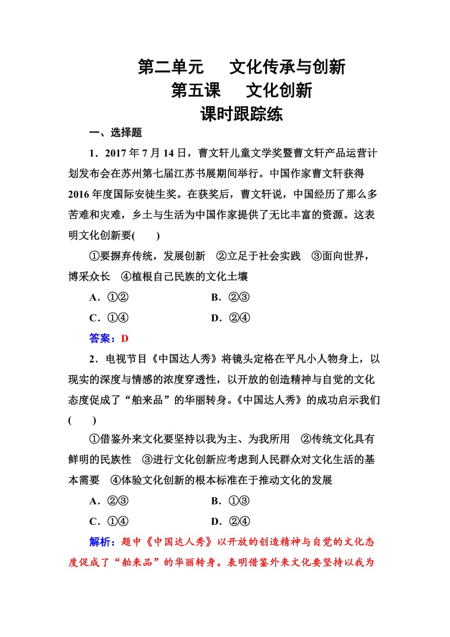 2019版高考总复习政治练习：必修三 第二单元第五课课时跟踪练含解析_第1页