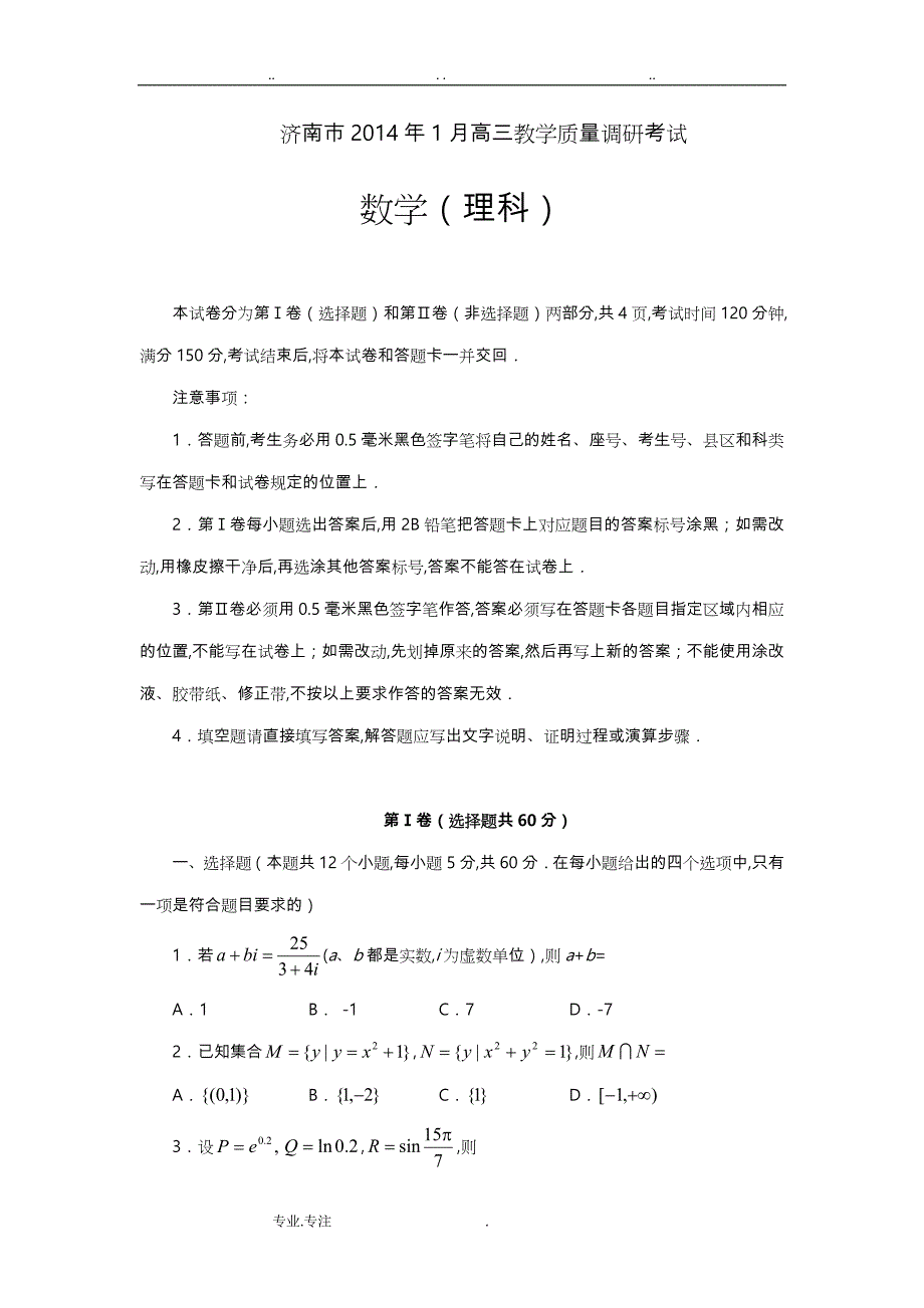 济南市2014年1月高三教学质量调研考试数学(理科)试题与答案(word)_第1页