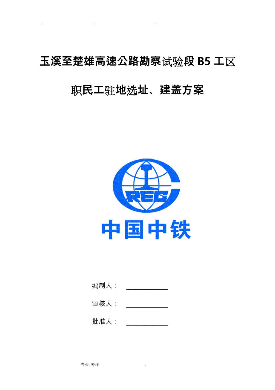 职民工驻地选址、建盖方案_第1页