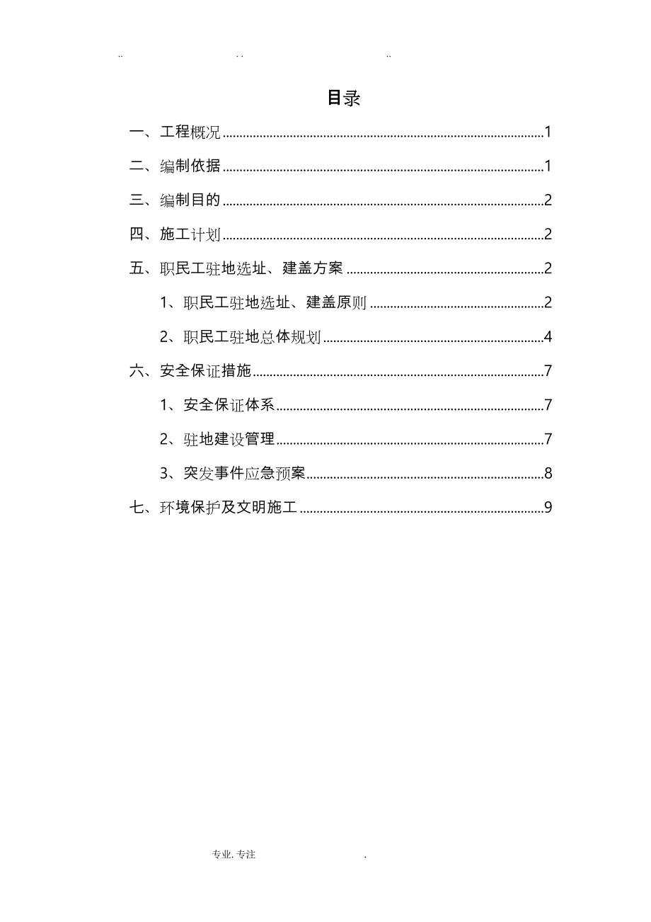 职民工驻地选址、建盖方案_第3页