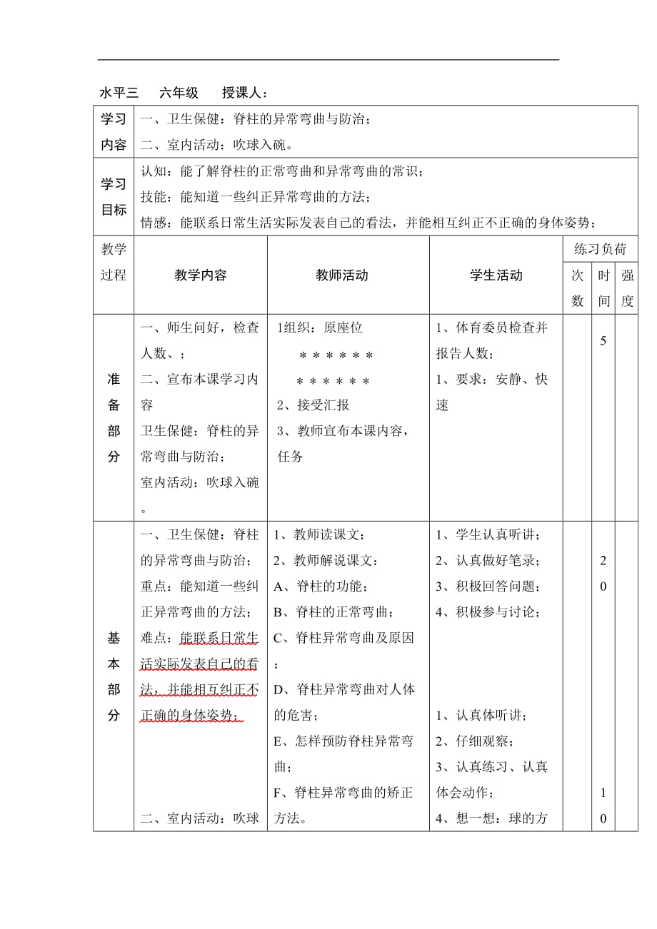 六年级上体育教案卫生保健脊柱的异常弯曲与防治通用版_第1页