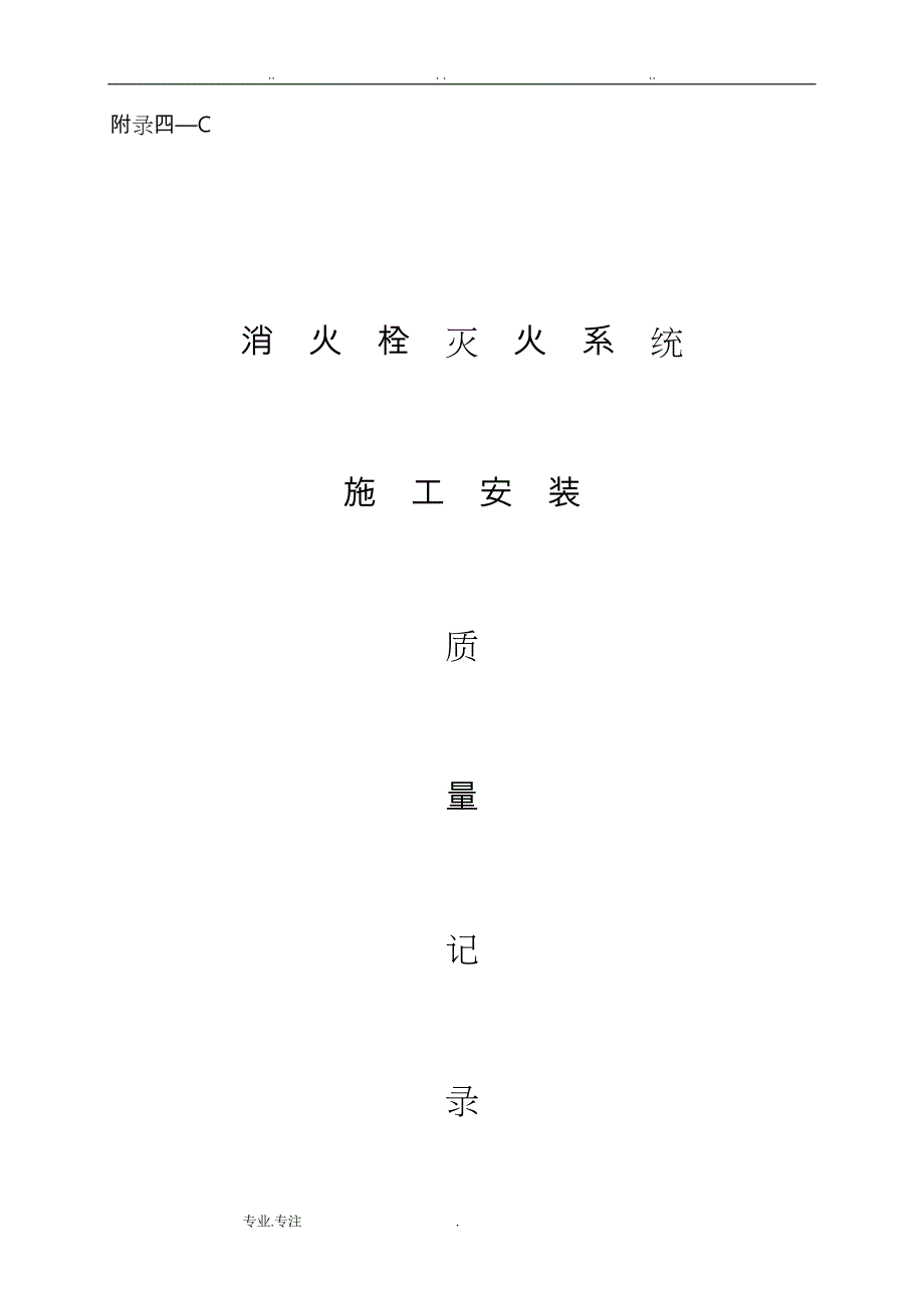 消火栓系统验收资料表格模板_第1页