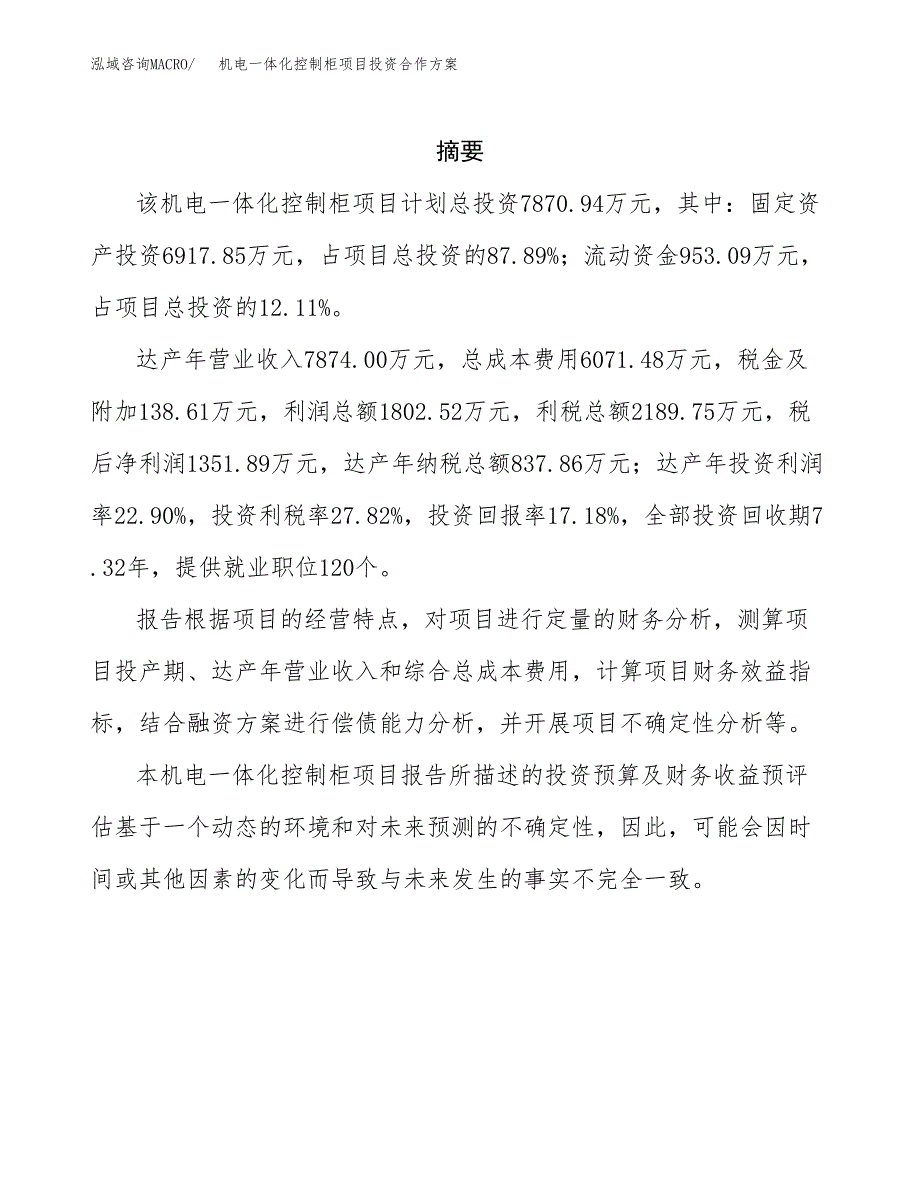 机电一体化控制柜项目投资合作方案(模板及范文).docx_第2页