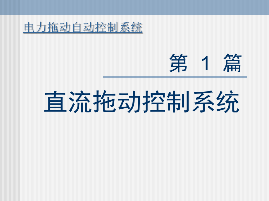 直流拖动控制系统电力拖动自动控制系统_第1页