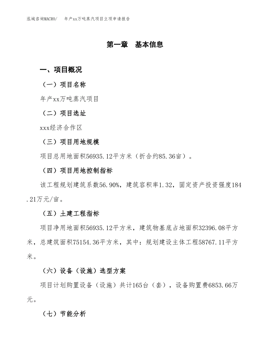 年产xx万吨蒸汽项目立项申请报告_第2页