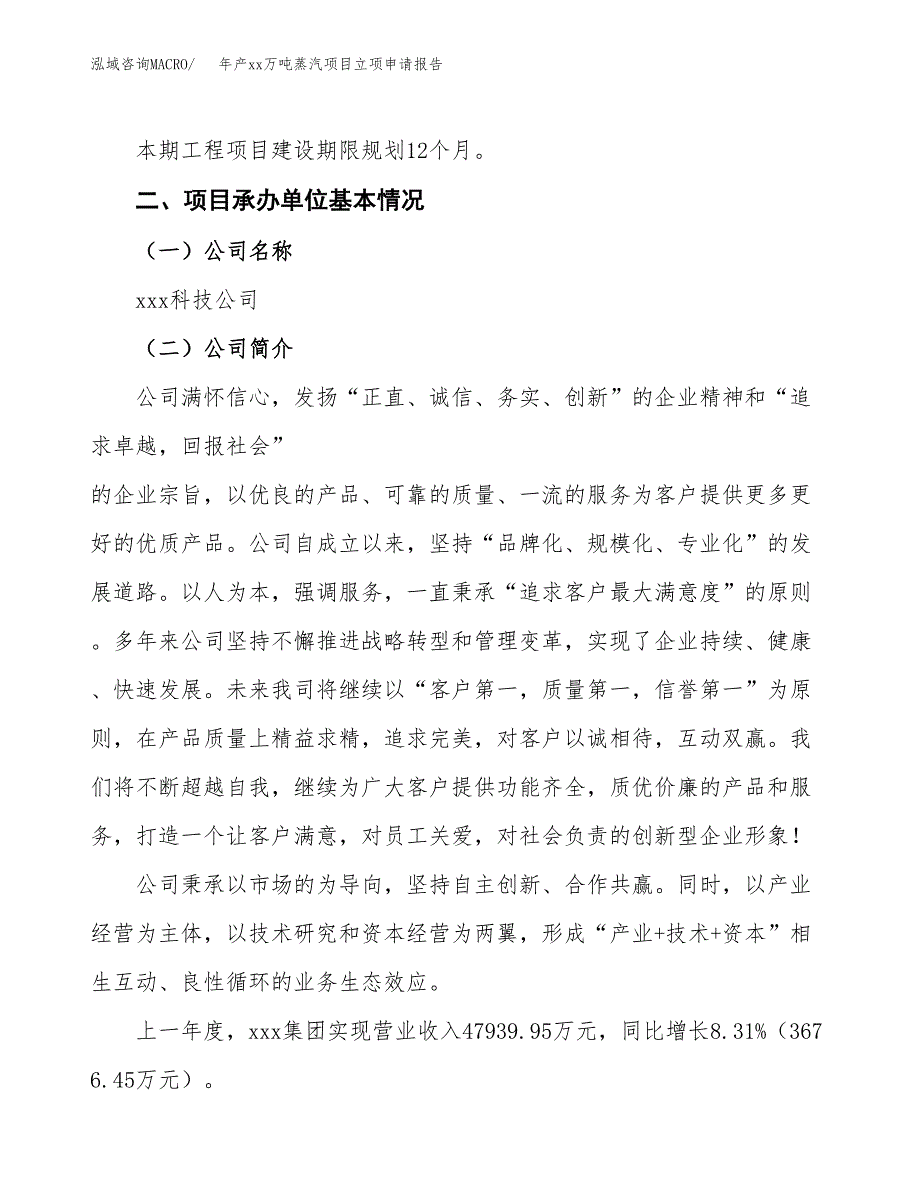 年产xx万吨蒸汽项目立项申请报告_第4页