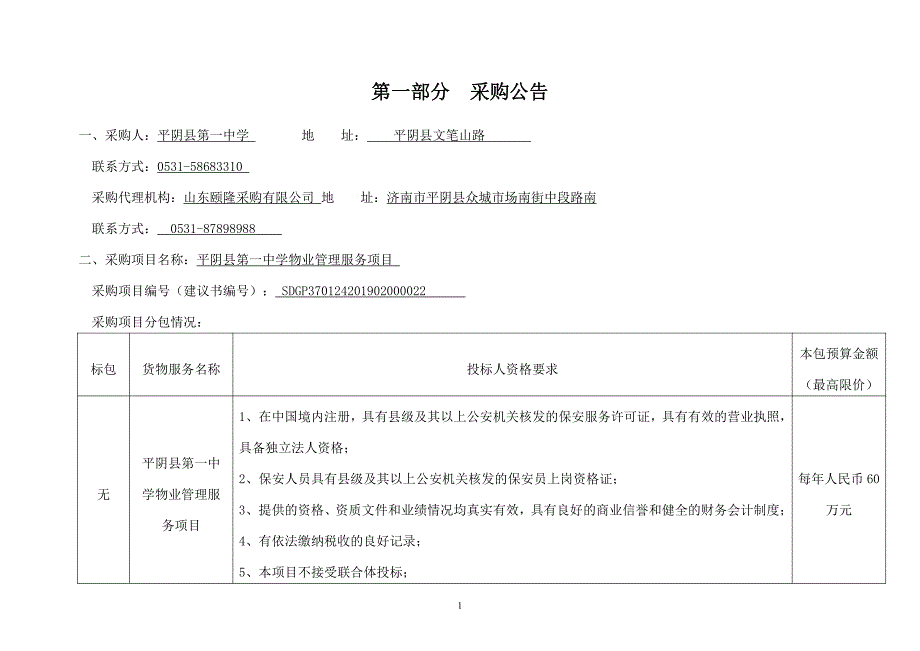 平阴县第一中学物业管理服务项目招标文件_第3页