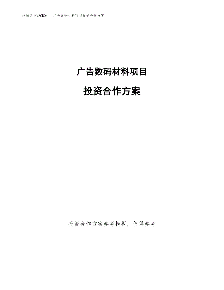 广告数码材料项目投资合作方案(模板及范文).docx_第1页