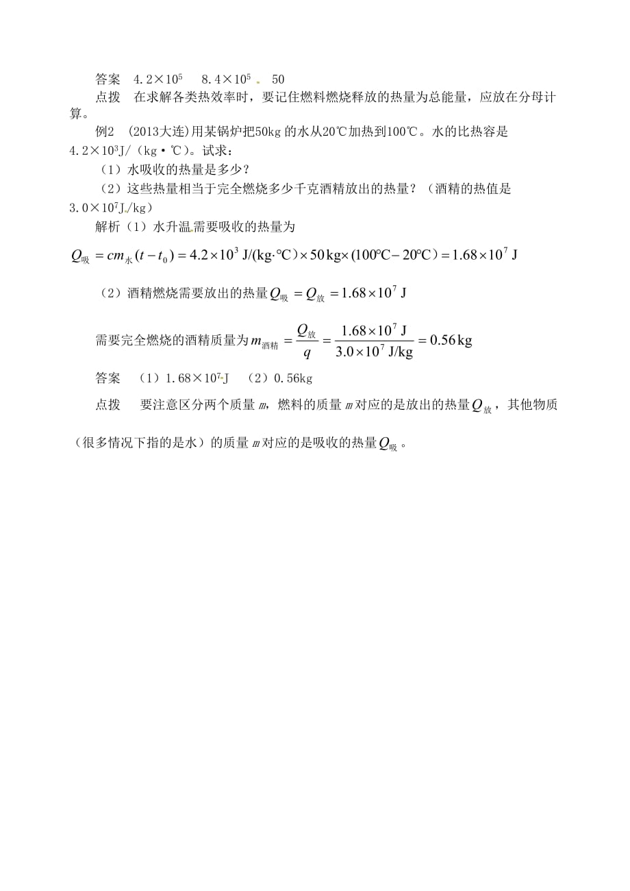 2018年九年级物理上册第十二章内能与热机两个热量公式的运用辨析新版粤教沪版20180901394.doc_第2页