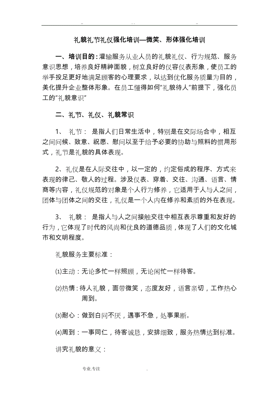 礼貌礼节礼仪强化培训与职业道德_第1页