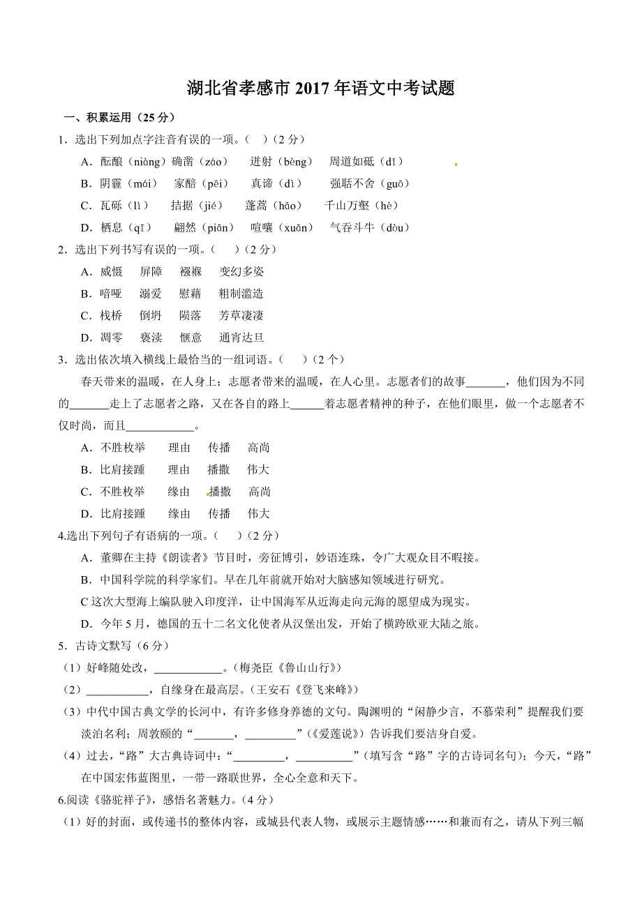 2017年中考真题精品解析 语文（湖北孝感卷）精编word版（原卷版）.doc_第1页