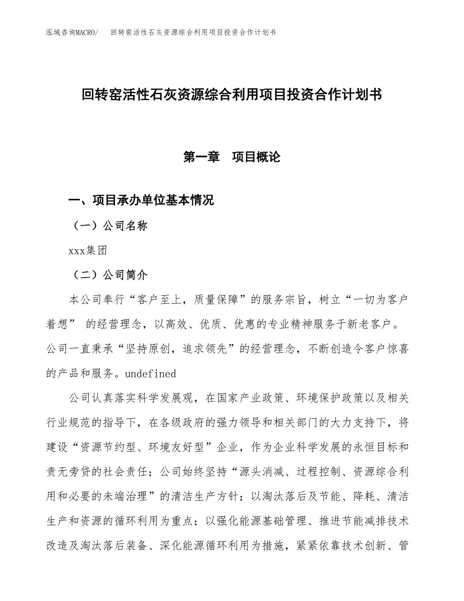 回转窑活性石灰资源综合利用项目投资合作计划书模板.docx_第1页