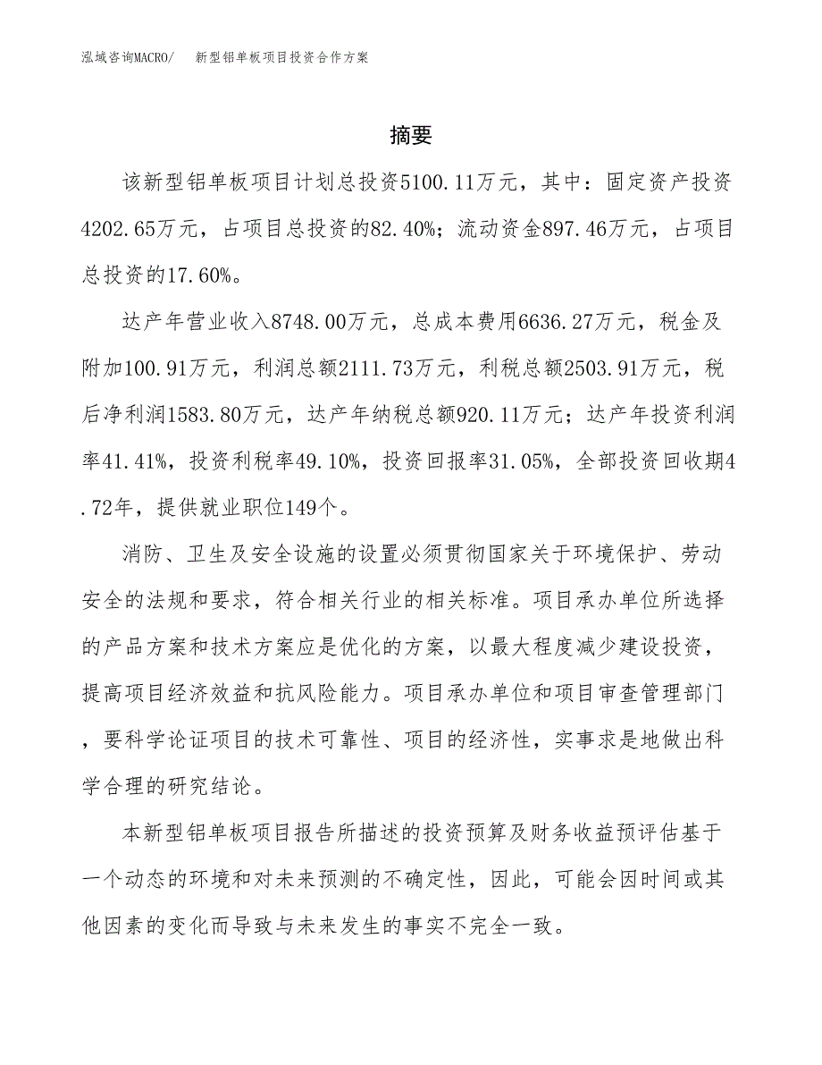 新型铝单板项目投资合作方案(模板及范文).docx_第2页