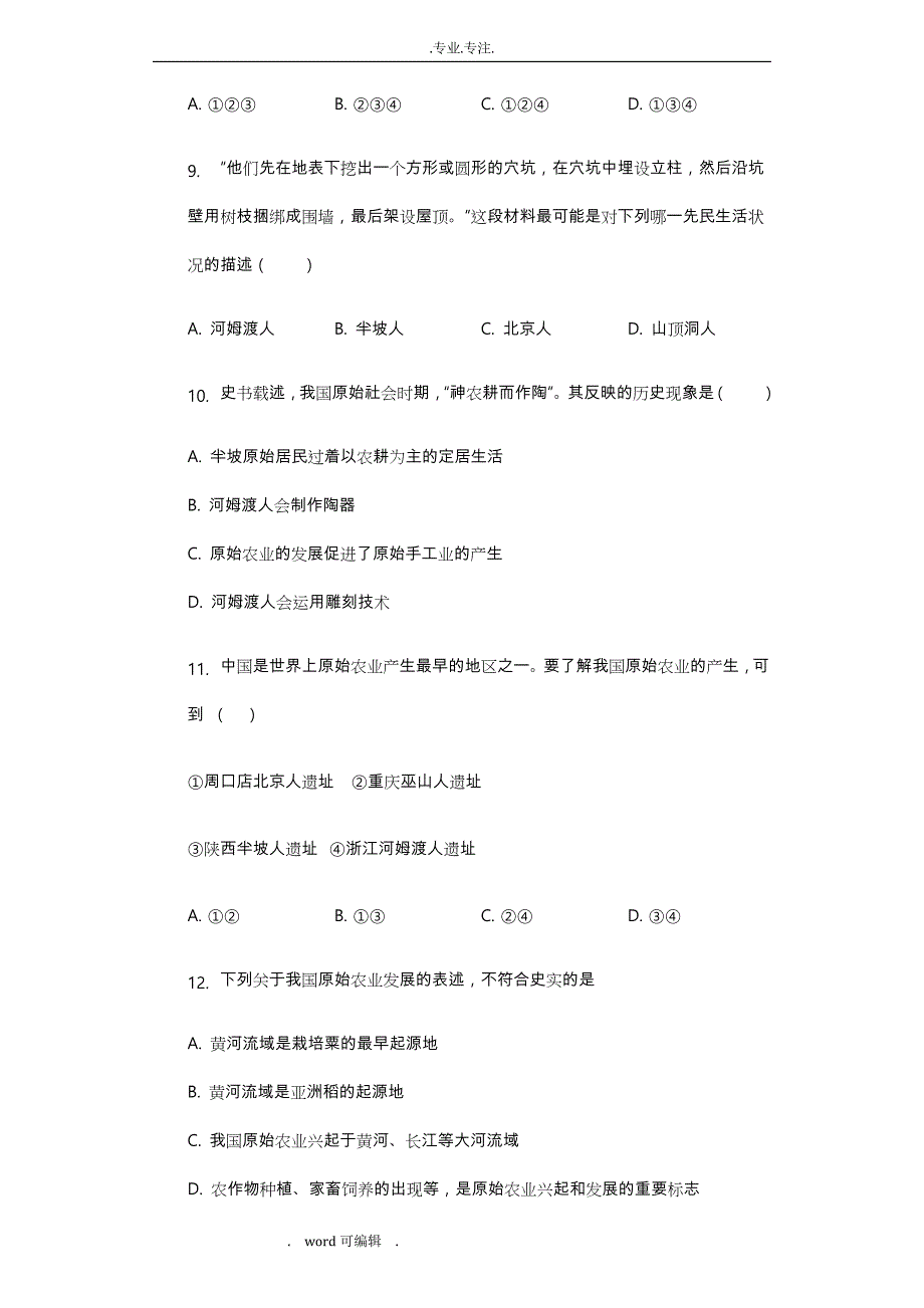 人教部编七年级历史（上册）第一单元史前文明_中国境内人类活动测试卷(含答案与解析)_第3页