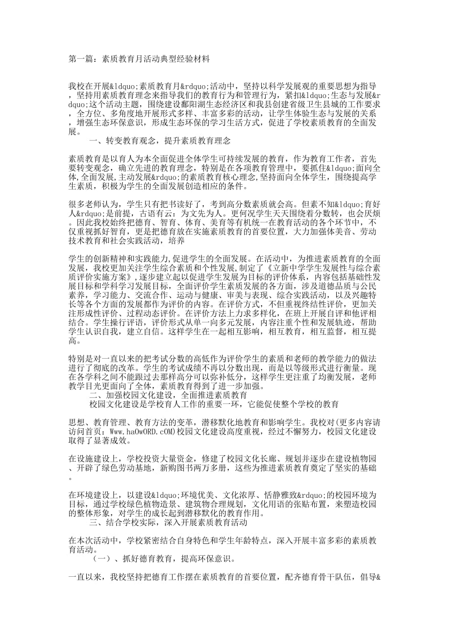 素质教育月活动典型经验材料(精选多的篇)_第1页