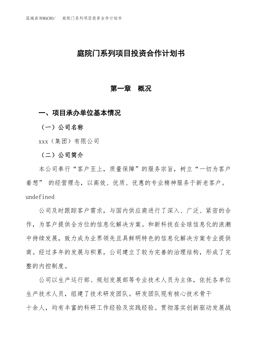 庭院门系列项目投资合作计划书模板.docx_第1页