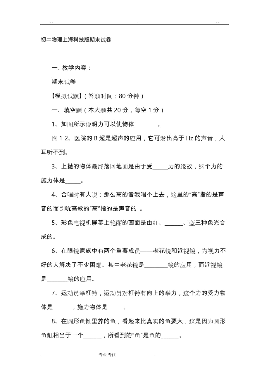 初二物理上海科技版期末试卷_第1页
